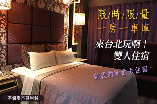 臺(tái)北蒂堡時(shí)尚精品旅館超值優(yōu)惠——GO麻吉限定住宿方案大公開(kāi)